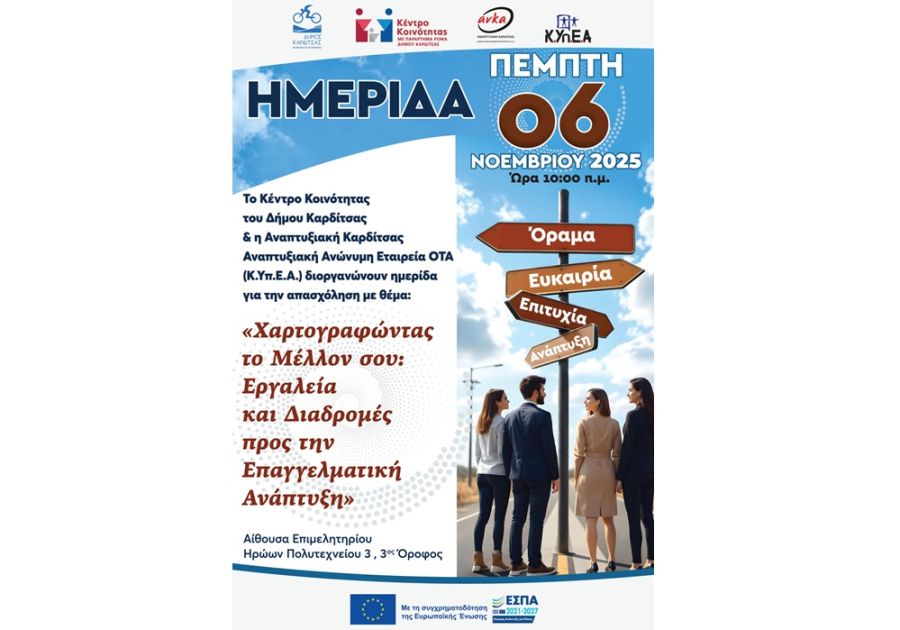 ΑΝΚΑ: Ημερίδα για την απασχόληση και την επιχειρηματικότητα στην Καρδίτσα