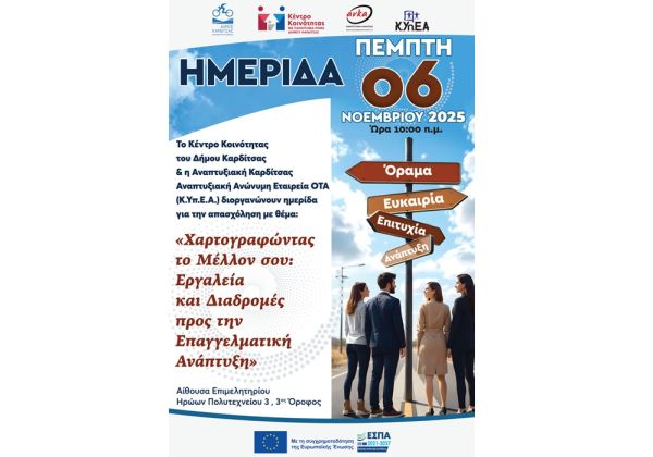 ΑΝΚΑ: Ημερίδα για την απασχόληση και την επιχειρηματικότητα στην Καρδίτσα