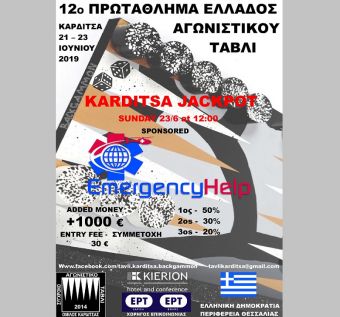 Ξεκινάει την Παρασκευή 21/6 στην Καρδίτσα το 12ο Πρωτάθλημα Αγωνιστικού Τάβλι Ελλάδας
