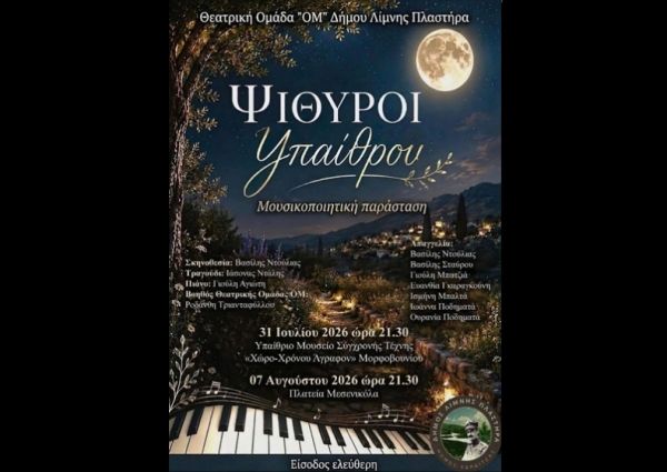Μουσικοποιητική παράσταση στο Υπαίθριο Μουσείο Σύγχρονης Τέχνης Λίμνης Πλαστήρα
