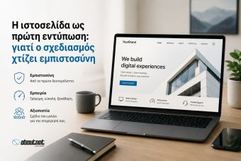 Η ιστοσελίδα ως πρώτη εντύπωση: γιατί ο σχεδιασμός χτίζει εμπιστοσύνη