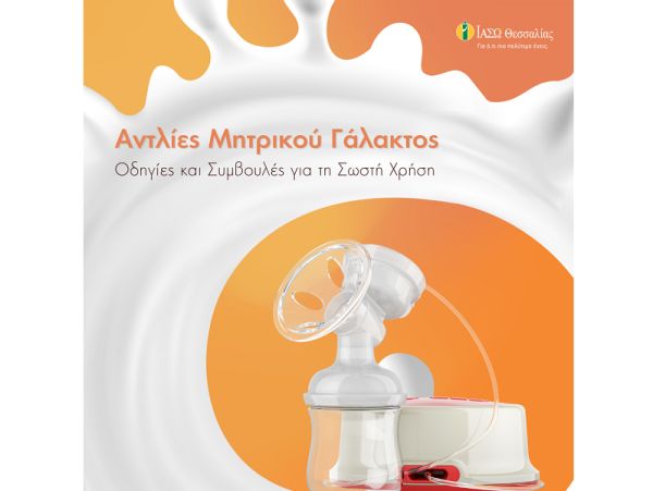 ΙΑΣΩ Θεσσαλίας: Ενημέρωση σχετικά με την ορθή χρήση των αντλιών μητρικού γάλακτος