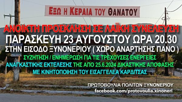 Ανοιχτή Πρόσκληση σε Λαϊκή Συνέλευση στο Ξυνονέρι την Παρασκευή 23 Αυγούστου