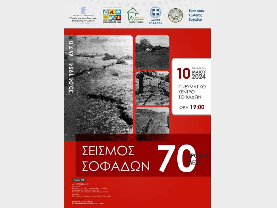 Εκδήλωση Μνήμης «Σεισμός Σοφάδων 70 χρόνια μετά»