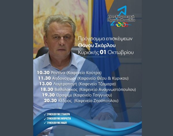 Το Πρόγραμμα Επισκέψεων του Δημάρχου Σοφάδων και εκ νέου Υποψηφίου, Θάνου Σκάρλου για την Κυριακή 1 Οκτωβρίου