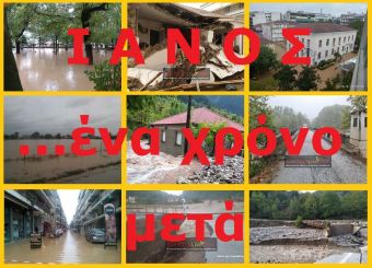 "Ιανός": Ένας χρόνος μετά...