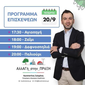 Πρόγραμμα επισκέψεων του Κωνσταντίνου Ξυλομένου την Τετάρτη 20/9