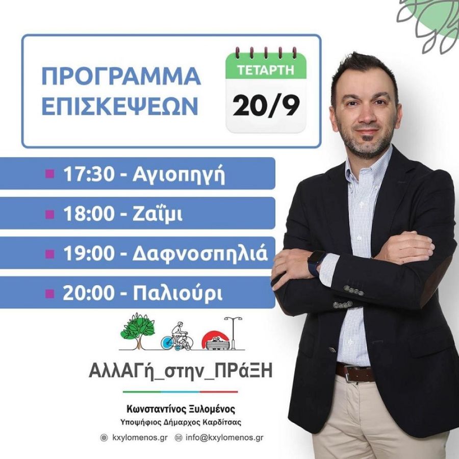 Πρόγραμμα επισκέψεων του Κωνσταντίνου Ξυλομένου την Τετάρτη 20/9