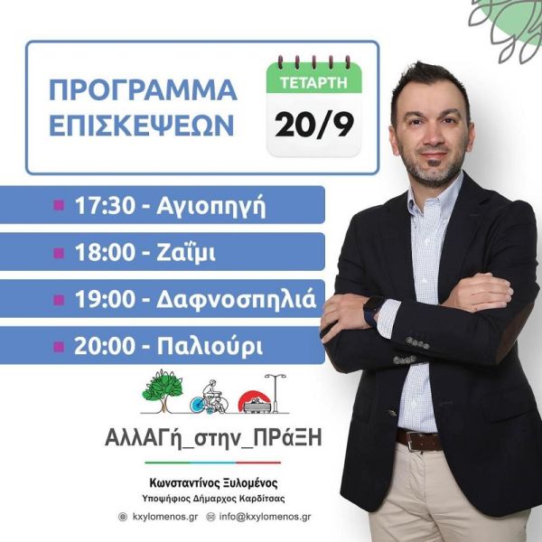 Πρόγραμμα επισκέψεων του Κωνσταντίνου Ξυλομένου την Τετάρτη 20/9