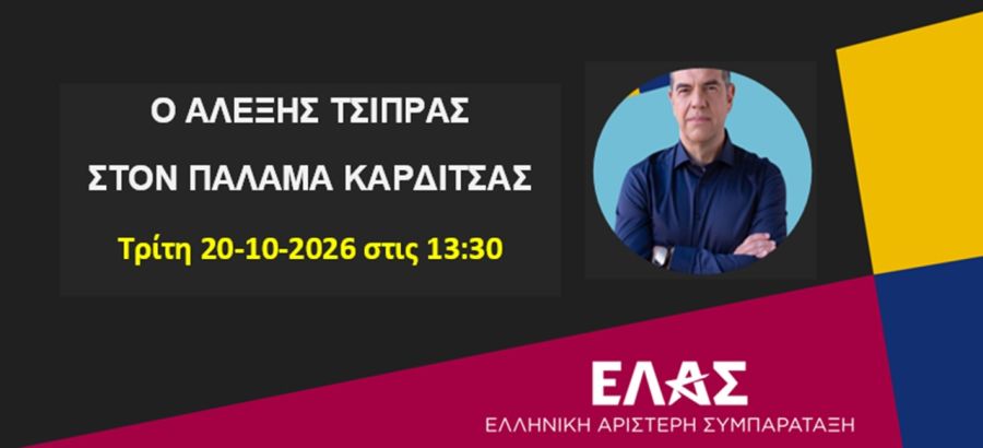 ΕΛ.Α.Σ. Καρδίτσας: Στον Παλαμά ο Αλέξης Τσίπρας την Τρίτη 20 Οκτωβρίου