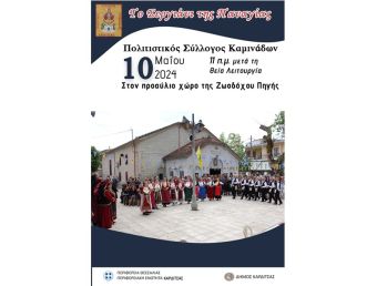 Ανακοίνωση Πολιτιστικού Συλλόγου Καμινάδων για το "Σεργιάνι της Παναγίας"