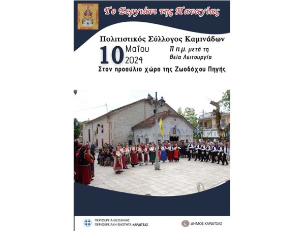 Ανακοίνωση Πολιτιστικού Συλλόγου Καμινάδων για το "Σεργιάνι της Παναγίας"