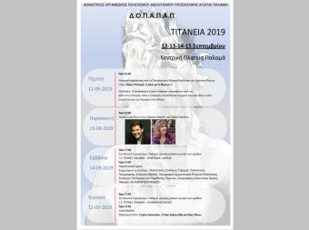Όλα έτοιμα για τις εκδηλώσεις "Τιτάνεια 2019" στον Παλαμά