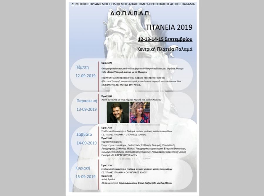 Όλα έτοιμα για τις εκδηλώσεις "Τιτάνεια 2019" στον Παλαμά