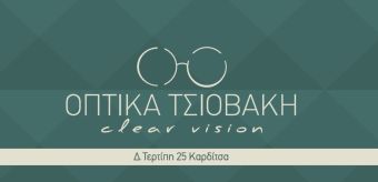 Οπτικά – Τσιοβάκη: Spring _2026! Mε νέα φανταστικά σχέδια επώνυμων brands!