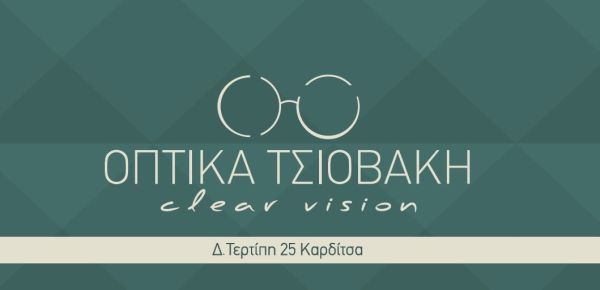 Οπτικά – Τσιοβάκη: Spring _2026! Mε νέα φανταστικά σχέδια επώνυμων brands!