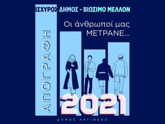 Δήμος Αργιθέας: "Απογραφή Πληθυσμού 2021: Ισχυρός Δήμος - Βιώσιμο Μέλλον"