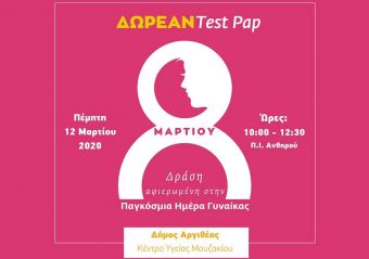 Δωρεάν τεστ ΠΑΠ για τις Αργιθεάτισσες την Πέμπτη 12 Μαρτίου στο Π.Ι. Ανθηρού