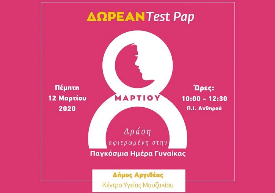 Δωρεάν τεστ ΠΑΠ για τις Αργιθεάτισσες την Πέμπτη 12 Μαρτίου στο Π.Ι. Ανθηρού