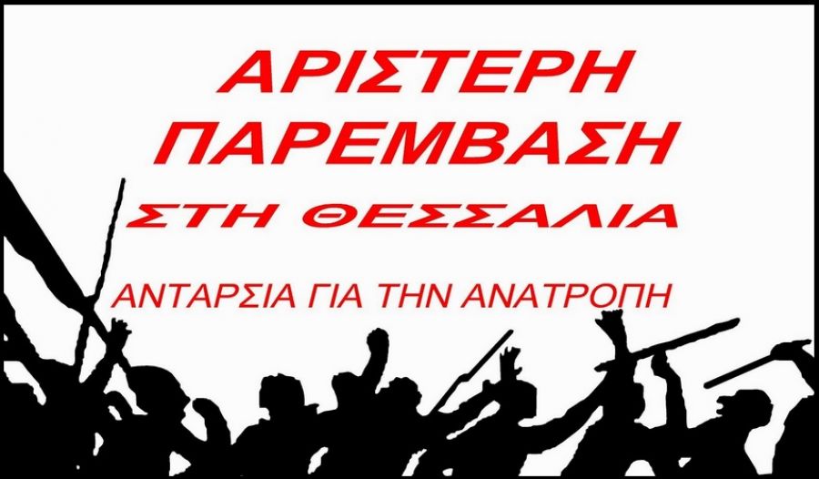 Αριστερή Παρέμβαση στη Θεσσαλία: "Πράσινο ή τσιμέντα; Ποιότητα ζωής για όλους ή έργα για την ελίτ; Πόλεις επιχειρηματικά προϊόντα ή ποιοτική διαβίωση;"