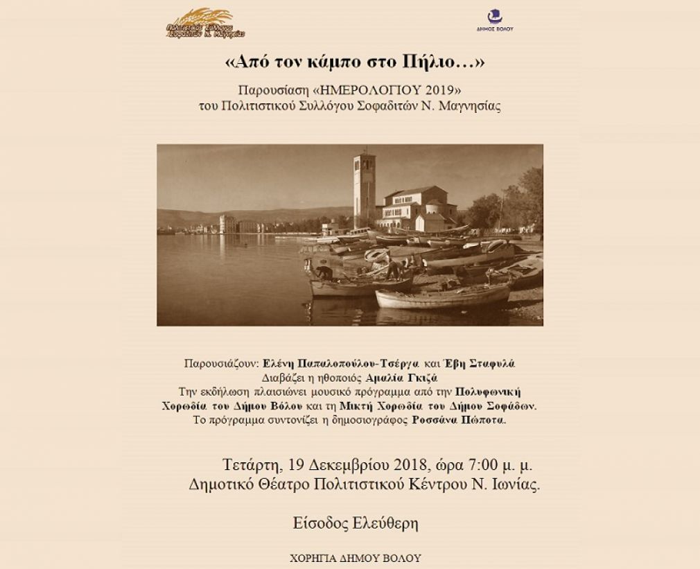 Βόλος: «Οι Σοφαδίτες Μαγνησίας παρουσιάζουν το Ημερολόγιό τους»