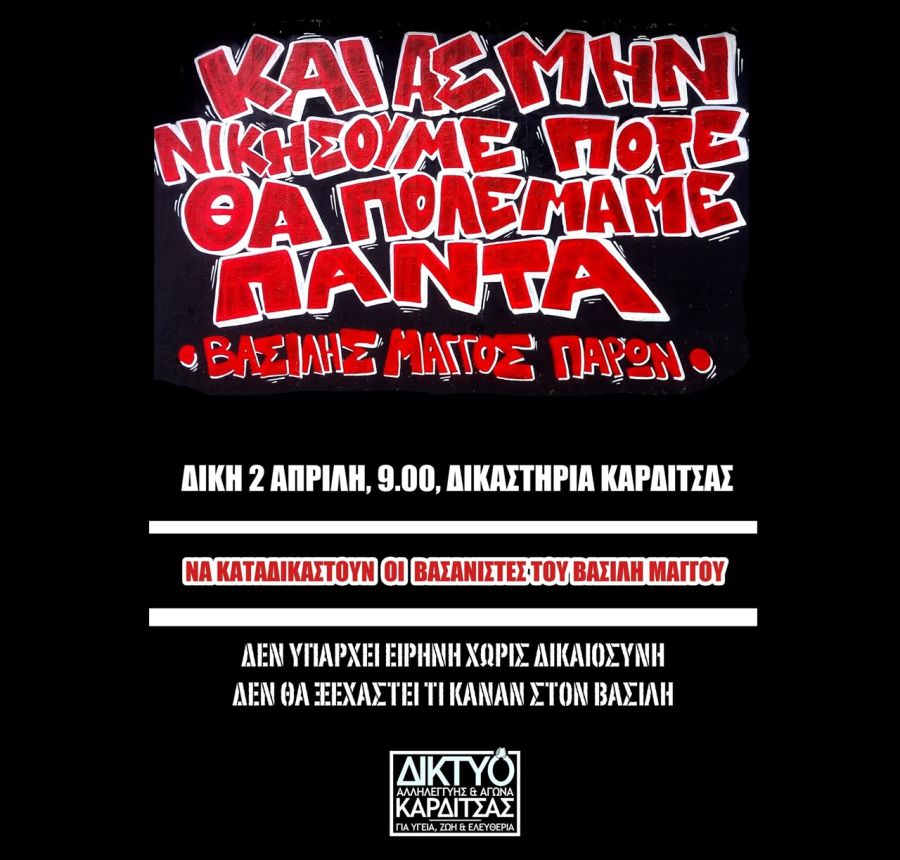 Δίκτυο αλληλεγγύης και αγώνα: "Όλοι στα δικαστήρια την Πέμπτη (2/4) για την δίκη 6 αστυνομικών για την υπόθεση του Β.Μάγγου"