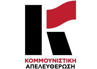 Κομμουνιστική Απελευθέρωση Καρδίτσας: Το σκάνδαλο στον ΟΠΕΚΕΠΕ είναι ένας ακόμη λόγος για να ρίξει ο λαός με αγώνες την κυβέρνηση της ΝΔ.