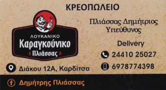 Κρεοπωλείο “Καραγκούνικο”: Εγγυημένη ποιότητα στα σίγουρα!