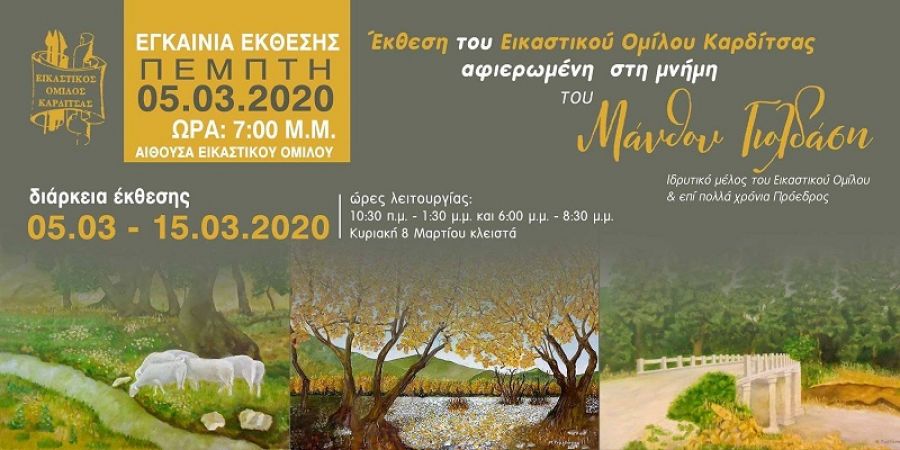 Αφιερωμένη στον Μάνθο Γιολδάση η φετινή έκθεση (5-15/3) του Εικαστικού Ομίλου Καρδίτσας