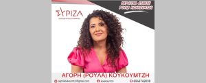 Αγορή (Ρούλα) Κουκουμτζή: "Δεν ξεχνούμε, όχι στη λήθη!"