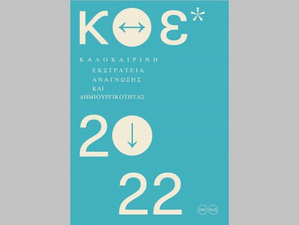 Παιδικές Βιβλιοθήκες του Δ.Ο.Π.Α.Κ. Δήμου Καρδίτσας: «Διαδρομές ανάγνωσης …άκουσε, δες, μάθε, γέλα» Καλοκαιρινή Εκστρατεία Ανάγνωσης &amp; Δημιουργικότητας 2022
