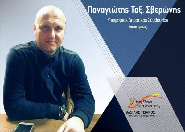 Παναγιώτης Σβερώνης: "Επιτακτική η αλλαγή σελίδας στο Δήμο Καρδίτσας"