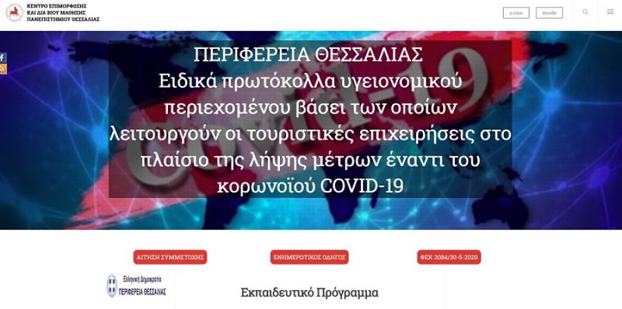Δωρεάν πλατφόρμα εκπαίδευσης εργαζομένων στις τουριστικές επιχειρήσεις για τον Covid-19 από την Περιφέρεια Θεσσαλίας