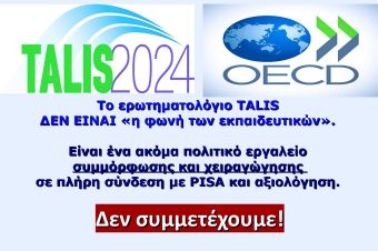 ΕΛΜΕ Καρδίτσας: "Το ερωτηματολόγιο TALIS ΔΕΝ ΕΙΝΑΙ «η φωνή των εκπαιδευτικών»