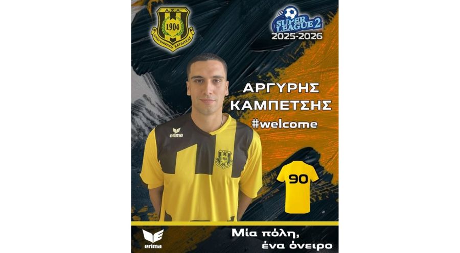 Στην Αναγέννηση Καρδίτσας ο Αργύρης Καμπετσής