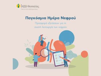 Πακέτο εξετάσεων για την υγεία  των νεφρών για όλους στο ΙΑΣΩ Θεσσαλίας