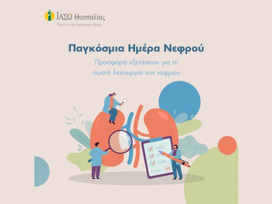 Πακέτο εξετάσεων για την υγεία των νεφρών για όλους στο ΙΑΣΩ Θεσσαλίας