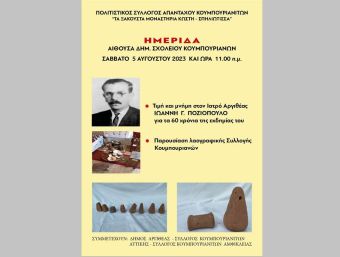 Το Σάββατο 5 Αυγούστου πραγματοποίηση Ημερίδας στα Κουμπουριανά του Δήμου Αργιθέας