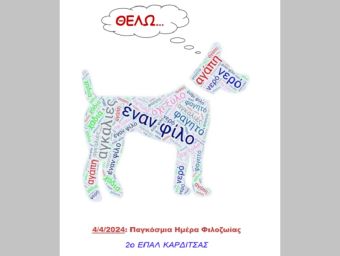 2ο ΕΠΑΛ Καρδίτσας: Δράση συλλογής απαραίτητων ειδών για αδέσποτα ζώα