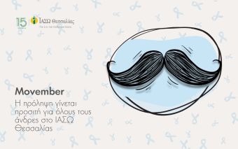 Η αντρική φροντίδα ξεκινά από την πρόληψη – Movember στο ΙΑΣΩ Θεσσαλίας