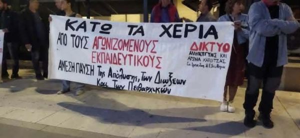 Δίκτυο Αλληλεγγύης και Αγώνα Καρδίτσας: Ανακοίνωση για τις διώξεις εκπαιδευτικών