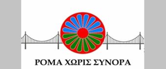 6 νέες θέσεις στο Κ.Δ.Α.Π. «Ρομά χωρίς σύνορα» Σοφάδων