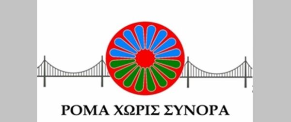 6 νέες θέσεις στο Κ.Δ.Α.Π. «Ρομά χωρίς σύνορα» Σοφάδων