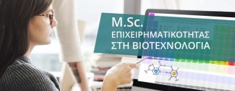 Έως 22/9 οι αιτήσεις για το Π.Μ.Σ. "Βιοεπιχειρείν" του Πανεπιστημίου Θεσσαλίας