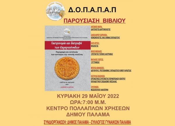 ΔΟΠΑΠΑ Παλαμά: Παρουσίαση του βιβλίου με τίτλο: "Γαστρονομία και διατροφή των Καραγκούνηδων"