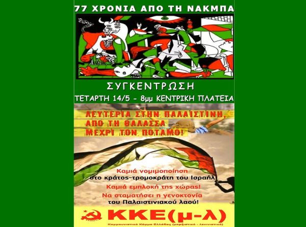 Ανακοίνωση KKE(μ-λ) Καρδίτσας: "Όχι σε νέα Νάγκμπα"