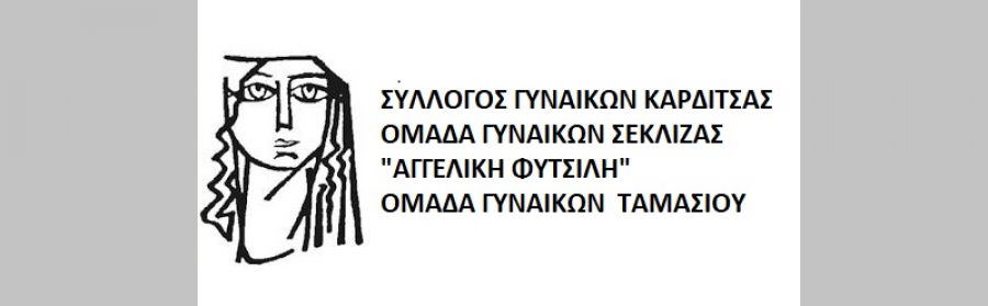 Κάλεσμα σε κινητοποίηση την Τετάρτη (7/4) από τους Συλλόγους Γυναικών