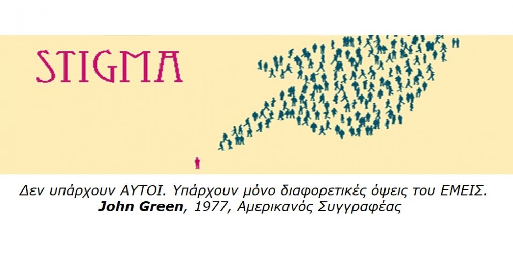 Χριστίνα Τρελλοπούλου: "Το Στίγμα στην ψυχική υγεία"
