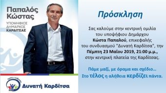Την Πέμπτη 23 Μαΐου η κεντρική ομιλία του Κώστα Παπαλού στην Καρδίτσα