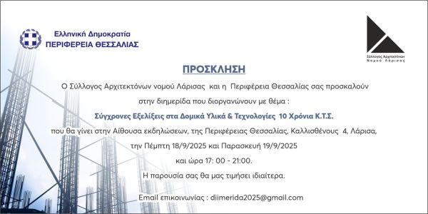 Διημερίδα στη Λάρισα από τον Σύλλογο Αρχιτεκτόνων και την Περιφέρεια Θεσσαλίας